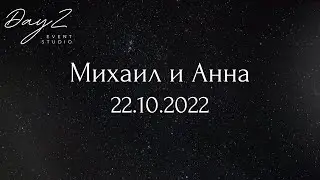Свадьба Миши и Ани