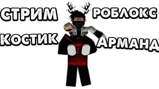 Играем с Костиком в Roblox