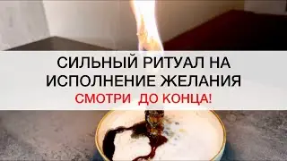 РИТУАЛ НА ИСПОЛНЕНИЯ ЖЕЛАНИЯ 