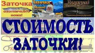 СТОИМОСТЬ ЗАТОЧКИ РЕЖУЩЕГО ИНСТРУМЕНТА!