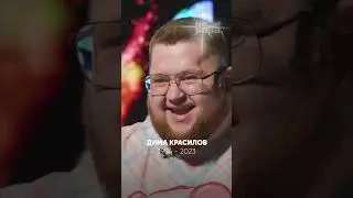 Памяти Димы Красилова😔
