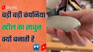 स्टील से🧼 बना हुआ साबुन🧼 देखा है कभी/ why steel soap use   😱 #shorts #dsmotivation #youtubeshorts