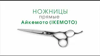 Ножницы для стрижки собак прямые 7 дюймов IKEMOTO