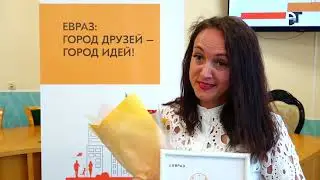 ЕВРАЗ: Город друзей - город идей!