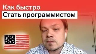 Как быстро стать программистом
