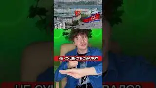 Чтобы было если бы Северной Кореи не существовало_🇰🇵 #корея #страны #интересно