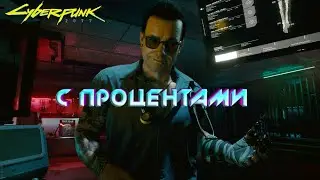 Cyberpunk 2077 - С процентами 🟡12