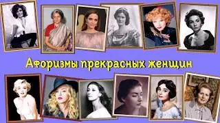 💎Вдохновляющие цитаты известных женщин💎