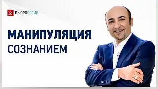 Манипуляция сознанием - как мы поддались программированию. Часть 2