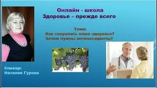 Как сохранить наше здоровье? Зачем нужны антиоксиданты?