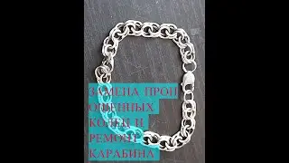 РЕМОНТ СЕРЕБРЯНОГО БРАСЛЕТА