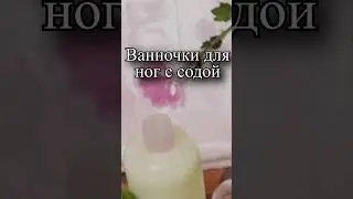 Чем полезны ванночки для ног с содой?