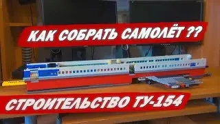 Как собрать самолёт ?? Разбираемся на примере Ту-154.