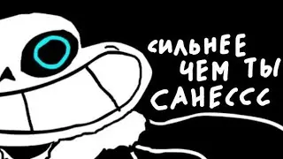 UnderPants Песня САНЕСА - Сильнее чем ты (Stronger than you  Русская версия Underpants SANESS)