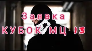 ANONS – КУБОК МЦ (ЗАЯВКА)