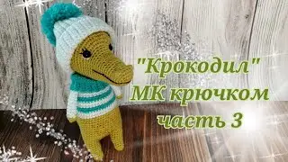 Крокодил МК крючком часть 3