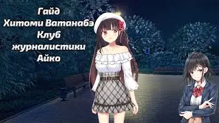 School Game Guide | bed Scenes with Watanabe | Journalism Club | Aiko (part-time) | Life hacks