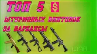 warface: 5 лучших штурмовых винтовок за варбаксы