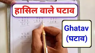 hasil wale ghatav | हासिल के घटाव करना | हासिल वाले घटाव | hasil ke ghatav