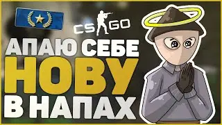 ВОЗРАЩАЮ СЕБЕ НОВУ В НАПАРНИКАХ В КСГО!! || CSGO