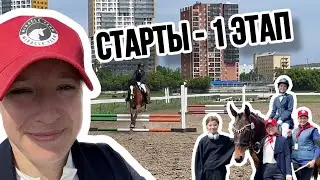 VLOG: новые СТАРТЫ и ПОБЕДЫ. Поработала на 1 этапе Кубка Красноярского ипподрома (06.24)