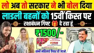 सभी महिलाओं को 15वीं किस्त राखी उपहार 🎁 इस दिन मिलेगा Ladli Behna Yojana 15 kist ka gift kab aayegi