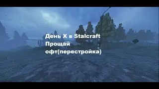 Воспоминания из прошлого. Начало дня X #stalcraft #сталкрафт