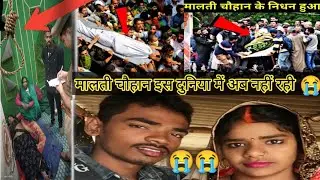😭मालती चौहान इस दुनिया में अब नहीं रही @MaltiChauhanFunofficial  @MrVishnurajFun