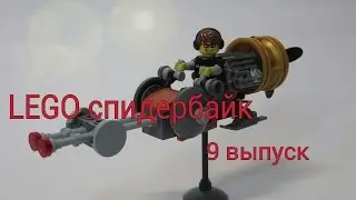 ⚙Стимпанк спидербайк звёздные войны лего