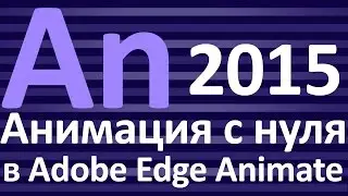 7 Создаем баннер в Adobe Edge Animate часть 3