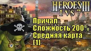 Герои III, 1 против 7, Средняя карта, Острова, Сложность 200%, FFA,  Причал, часть первая