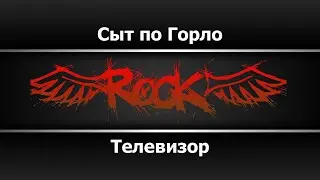 Телевизор - Сыт по горло (Караоке)