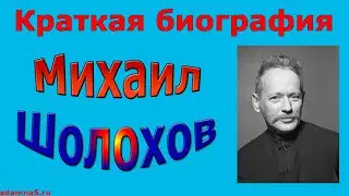 Краткая биография Михаила Шолохова