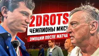2DROTS - ЧЕМПИОНЫ МКС! ЭМОЦИИ ПОСЛЕ МАТЧА | ТРАГЕДИЯ БРОУКОВ