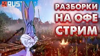 🔥RUST🔥ИГРАЕМ НА ОФЕ. ВЫНОСИМ СЕРВЕР С HolodZlo. [NEW RUST]