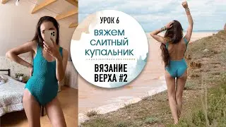 🩱ВЯЖЕМ КУПАЛЬНИКИ. Урок 9. Вязание верха на слитный купальник #2.