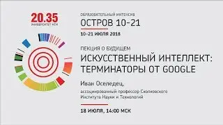Лекция Ивана Оселедца 