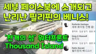 필리핀 세부 워터프론트 리조트 개발 계획안 'Thousand Islands: 천개의 섬'