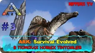 ARK Survival Evolved #3 В поисках новых питомцев