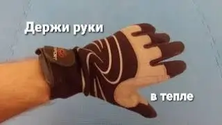 Как согреть руки на сплаве / пакрафт