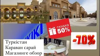 Туркістан қаласы.Караван сарай.Магазиндерге обзор😍