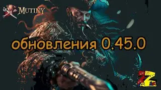Mutiny: Pirate Survival RPG Обзор обновление 0.45.0.