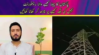 پاکستان کا پہلا کھمبے والا ریسٹورینٹ ٹیبل کی جگہ کھمبے پر بیٹھ کر کھانا کھایئں