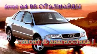 Ауди А4 ремонт. Машина оталмайды.