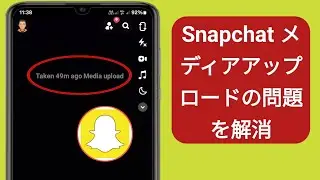 Snapchat メディアアップロードの問題の削除 | Snapchat に表示されるメディアアップロード (2024)