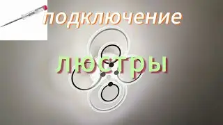 Подключил люстру при помощи контрольки.