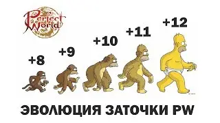 Perfect World - Эволюция заточки (+5, +8, +12)