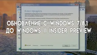 Обновление с Windows 7 | 8.1 до Windows 11 Insider Preview