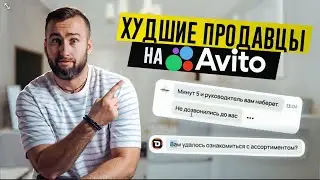 МНЕ НЕ ОТВЕЧАЮТ МЕСЯЦ! ❌ ХУДШИЕ ПРОДАВЦЫ на АВИТО!