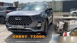 ЦЕНЫ НА ТО  CHERY TIGGO 7Pro               40 000 тыс пробега